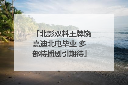 北影双料王牌饶嘉迪北电毕业 多部待播剧引期待