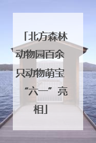 北方森林动物园百余只动物萌宝“六一”亮相