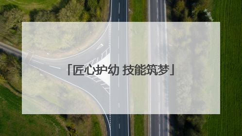 匠心护幼 技能筑梦