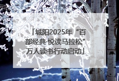 城阳2025年“百部经典·悦读马拉松”万人读书行动启动