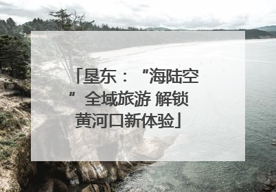 垦东：“海陆空”全域旅游 解锁黄河口新体验