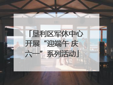 垦利区军休中心开展“迎端午 庆六一”系列活动