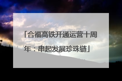合福高铁开通运营十周年：串起发展珍珠链