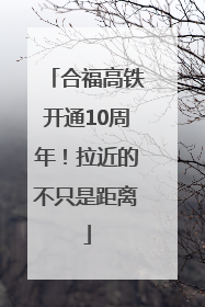 合福高铁开通10周年！拉近的不只是距离