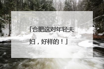 合肥这对年轻夫妇，好样的！