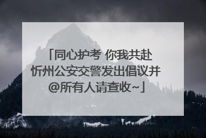 同心护考 你我共赴 忻州公安交警发出倡议并@所有人请查收~
