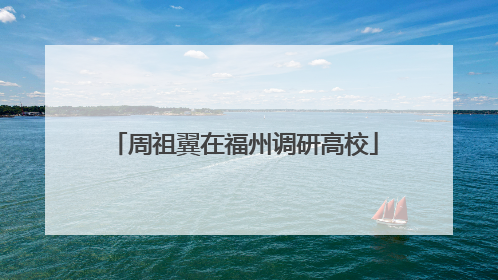 周祖翼在福州调研高校