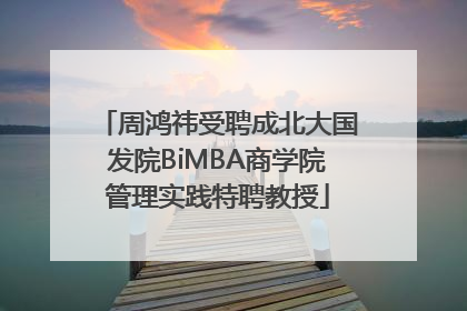 周鸿祎受聘成北大国发院BiMBA商学院管理实践特聘教授