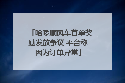 哈啰顺风车首单奖励发放争议 平台称因为订单异常