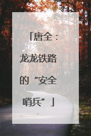唐全：龙龙铁路的“安全哨兵”