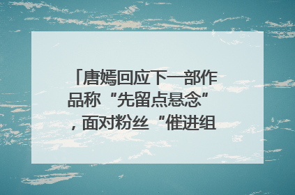 唐嫣回应下一部作品称“先留点悬念”，面对粉丝“催进组”表示理解