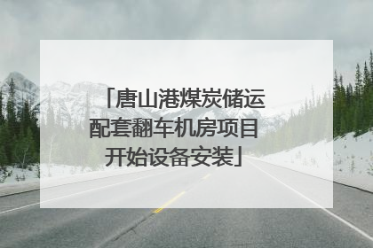 唐山港煤炭储运配套翻车机房项目开始设备安装