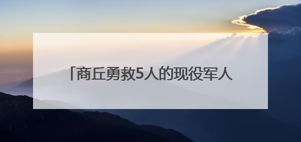 商丘勇救5人的现役军人张伟回乡受夹道欢迎，村支书：他是本村的骄傲