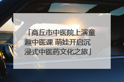 商丘市中医院上演童趣中医课 萌娃开启沉浸式中医药文化之旅