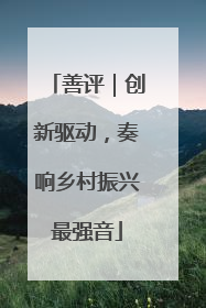 善评｜创新驱动，奏响乡村振兴最强音