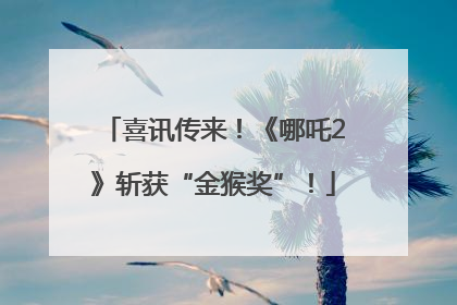 喜讯传来！《哪吒2》斩获“金猴奖”！