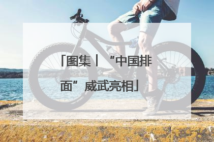 图集︱“中国排面”威武亮相