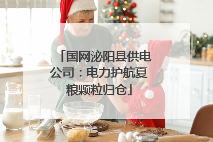 国网泌阳县供电公司：电力护航夏粮颗粒归仓