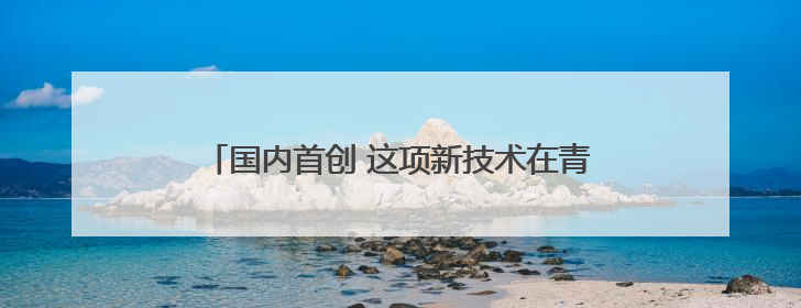 国内首创 这项新技术在青岛地铁15号线成功应用