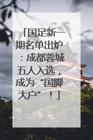 国足新一期名单出炉：成都蓉城五人入选，成为“国脚大户”！