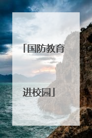 国防教育进校园
