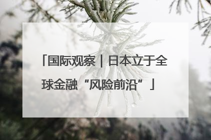 国际观察｜日本立于全球金融“风险前沿”