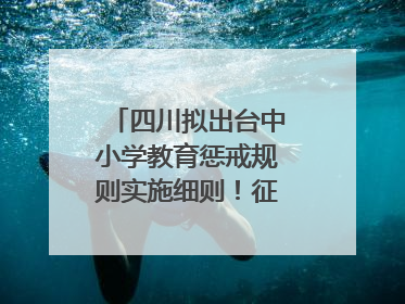 四川拟出台中小学教育惩戒规则实施细则！征求意见中