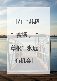 在“苏超”赛场，“草根”永远有机会
