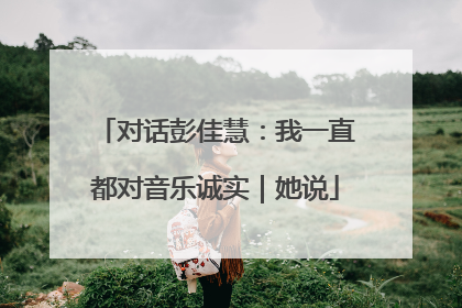 对话彭佳慧：我一直都对音乐诚实｜她说
