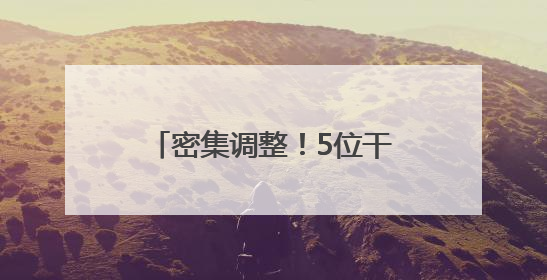 密集调整！5位干部跨省调任新疆