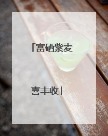 富硒紫麦喜丰收