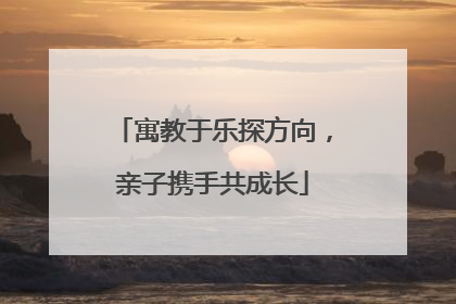 寓教于乐探方向，亲子携手共成长