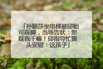 孙颖莎坐电梯被邱贻可踩脚，当场告状：您踩我干嘛！邱指导忙摸头安慰：这孩子
