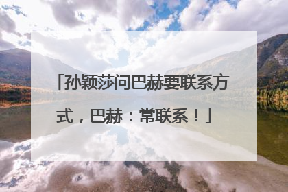 孙颖莎问巴赫要联系方式，巴赫：常联系！