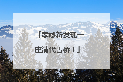 孝感新发现一座清代古桥！