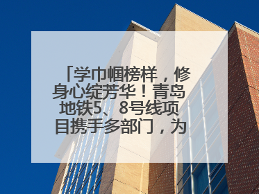 学巾帼榜样，修身心绽芳华！青岛地铁5、8号线项目携手多部门，为女职工打造别样文化盛宴