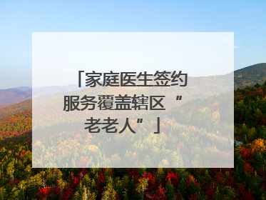 家庭医生签约服务覆盖辖区“老老人”