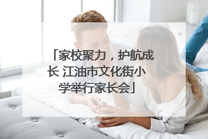 家校聚力，护航成长 江油市文化街小学举行家长会