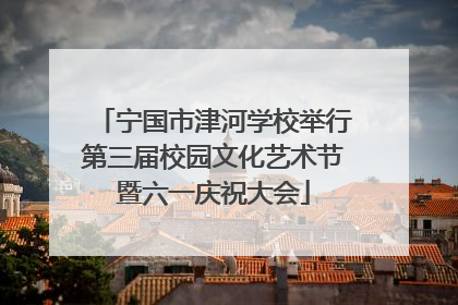 宁国市津河学校举行第三届校园文化艺术节暨六一庆祝大会