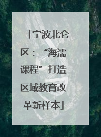 宁波北仑区：“海濡课程”打造区域教育改革新样本