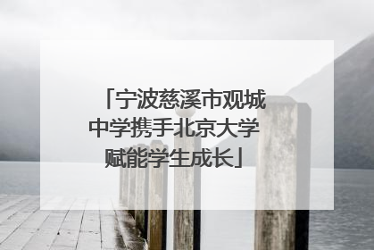 宁波慈溪市观城中学携手北京大学赋能学生成长