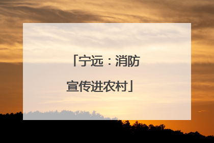 宁远：消防宣传进农村