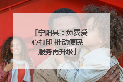 宁阳县：免费爱心打印 推动便民服务再升级