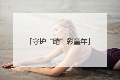 守护“睛”彩童年