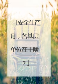 安全生产月，各基层单位在干啥？
