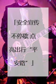 安全宣传不停歇 点亮出行“平安路”