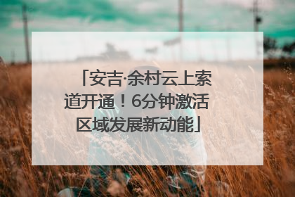 安吉·余村云上索道开通！6分钟激活区域发展新动能