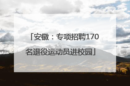 安徽：专项招聘170名退役运动员进校园