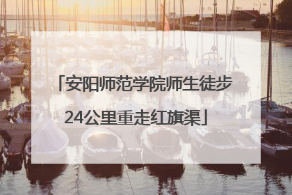 安阳师范学院师生徒步24公里重走红旗渠