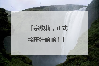宗馥莉，正式接班娃哈哈！